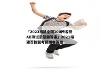 「2023福建全国100所名校AB测试示范题答案」2021福建百校联考预测卷答案