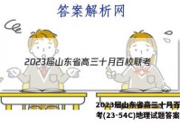 2023届山东省高三十月百校联考(23-54C)地理试题答案