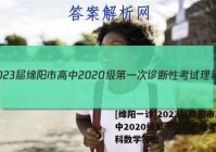 [绵阳一诊]2023届绵阳市高中2020级第一次诊断性考试理科数学答案