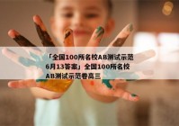 「全国100所名校AB测试示范6月13答案」全国100所名校AB测试示范卷高三