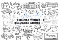 「全国100所名校桂林联考」全国100所名校桂林联考答案