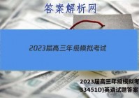 2023届高三年级模拟考试(233451D)英语试题答案