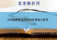 100所高考名校模拟金典卷六 答案