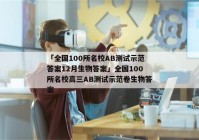 「全国100所名校AB测试示范答案12月生物答案」全国100所名校高三AB测试示范卷生物答案