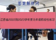 江西省2022-2023学年度九年级阶段性练习（六）生物试卷 答案(更新中)