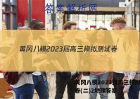 黄冈八模2023届高三模拟测试卷(二)2地理答案