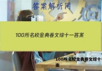 100所名校金典卷文综十一 答案