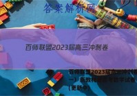 百师联盟2023届高三冲刺卷（一）新教材老高考数学试卷 答案(更新中)