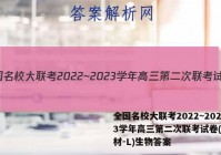 全国名校大联考2022~2023学年高三第二次联考试卷(新教材-L)生物答案