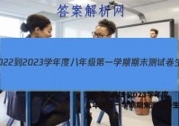 河南省2022-2023学年度八年级第一学期期末测试卷生物答案