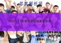 2022~23年度信息压轴卷 老高考(一)1政治~试卷 答案(更新中)