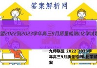 九师联盟 2022-2023学年高三9月质量检测L化学试题答案