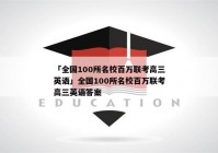 「全国100所名校百万联考高三英语」全国100所名校百万联考高三英语答案