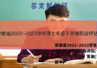安徽省2022~2023学年度七年级下学期阶段评估(一) 5L R-AH历史试卷 答案(更新中)