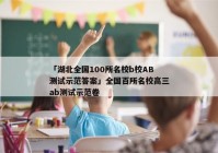 「湖北全国100所名校b校AB测试示范答案」全国百所名校高三ab测试示范卷