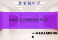 100所名校金典模拟理综卷 答案