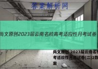 尚文原创 2023届云南名校高考适应性月考试卷(二)2数学答案