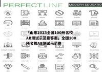 「山东2023全国100所名校AB测试示范卷答案」全国100所名校AB测试示范卷