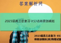 2023届高三总复习·XS3名师原创模拟(四)物理试题答案