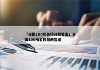 「全国100所名校分数答案」全国100所名校最新答案