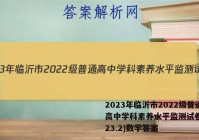 2023年临沂市2022级普通高中学科素养水平监测试卷(2023.2)数学答案