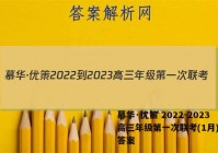 慕华·优策 2022-2023高三年级第一次联考(1月)地理答案