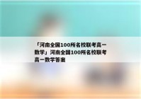 「河南全国100所名校联考高一数学」河南全国100所名校联考高一数学答案