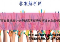 2023年河南省普通高中毕业班高考适应性测试文科数学试题答案