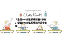 「全国100所名校模拟卷5答案」全国100所名校模拟示范卷答案