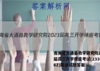 青海省大通县教学研究院2023届高三开学摸底考试(233026Z)英语试题答案