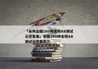 「永州全国100所名校AB测试示范答案」全国100所名校AB测试示范卷高三