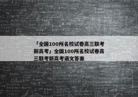 「全国100所名校试卷高三联考新高考」全国100所名校试卷高三联考新高考语文答案