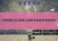 九师联盟 2023届高三新高考摸底联考 新教材(1月)物理答案