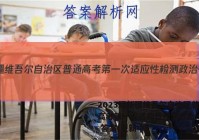 2023届新疆维吾尔自治区普通高考第一次适应性检测政治~试卷 答案(更新中)