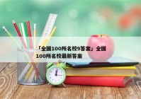 「全国100所名校9答案」全国100所名校最新答案