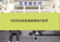 100所名校金典卷理综21 答案