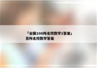 「全国100所名校数学1答案」百所名校数学答案
