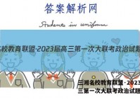 三湘名校教育联盟·2023届高三第一次大联考政治试题答案