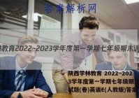 陕西学林教育 2022~2023学年度第一学期七年级期末调研试题(卷)英语E(人教版)答案