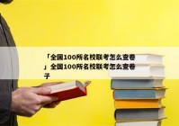 「全国100所名校联考怎么查卷」全国100所名校联考怎么查卷子