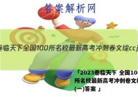 「2023卷临天下 全国100所名校最新高考冲刺卷文综ccj(一)答案 」