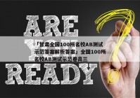 「甘肃全国100所名校AB测试示范答案解析答案」全国100所名校AB测试示范卷高三