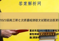 重庆市高2023届高三第七次质量检测语文试题政治答案试卷 答案(更新中)