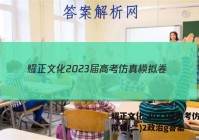 耀正文化 2023届高考仿真模拟卷(二)2政治g答案