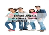 「怎样购买全国100所名校AB测试示范卷子答案」全国100所名校AB测试示范卷