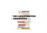 「全国100所名校楚雄联考英语」楚雄英语培训学校
