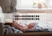 「全国100所名校语文卷三答案」全国100所名校语文卷三答案高一