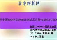 全国1002023届高三全国100所名校单元测试示范卷·生物[23·G3DY·生物-R-新-N](十二答案