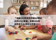 「全国100所名校河南AB测试示范2023答案」全国100所名校高三ab测试示范卷2021