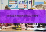 2023届吉林金太阳高三2月联考(23-323C)语文试题答案